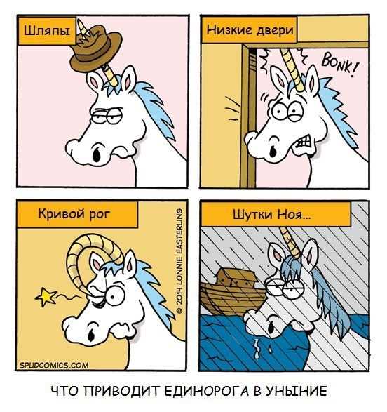 Unicorn перевод на русский. Единорог юмор. Анекдоты про единорогов. Единорог демотиватор. Единорог смешной.