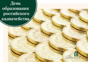 Картинки на День образования российского казначейства 2