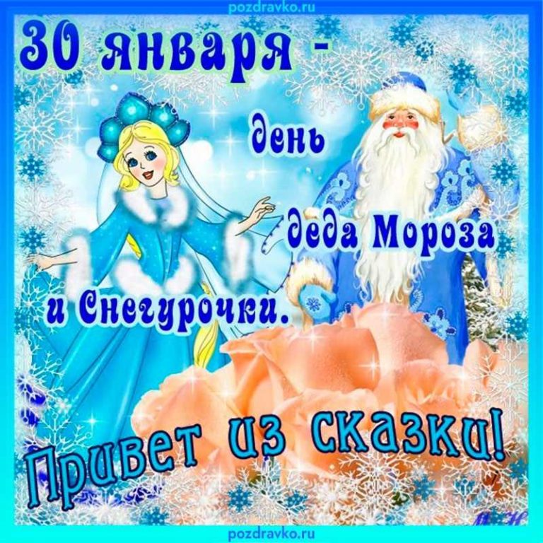 День деда мороза и снегурочки