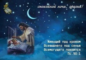 Библейские послания спокойной ночи 17