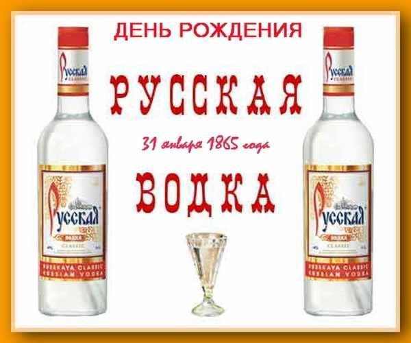 День рождения русской водки   изображения и фотографии водки 3