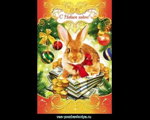 Новогодние открытки с кроликом 04