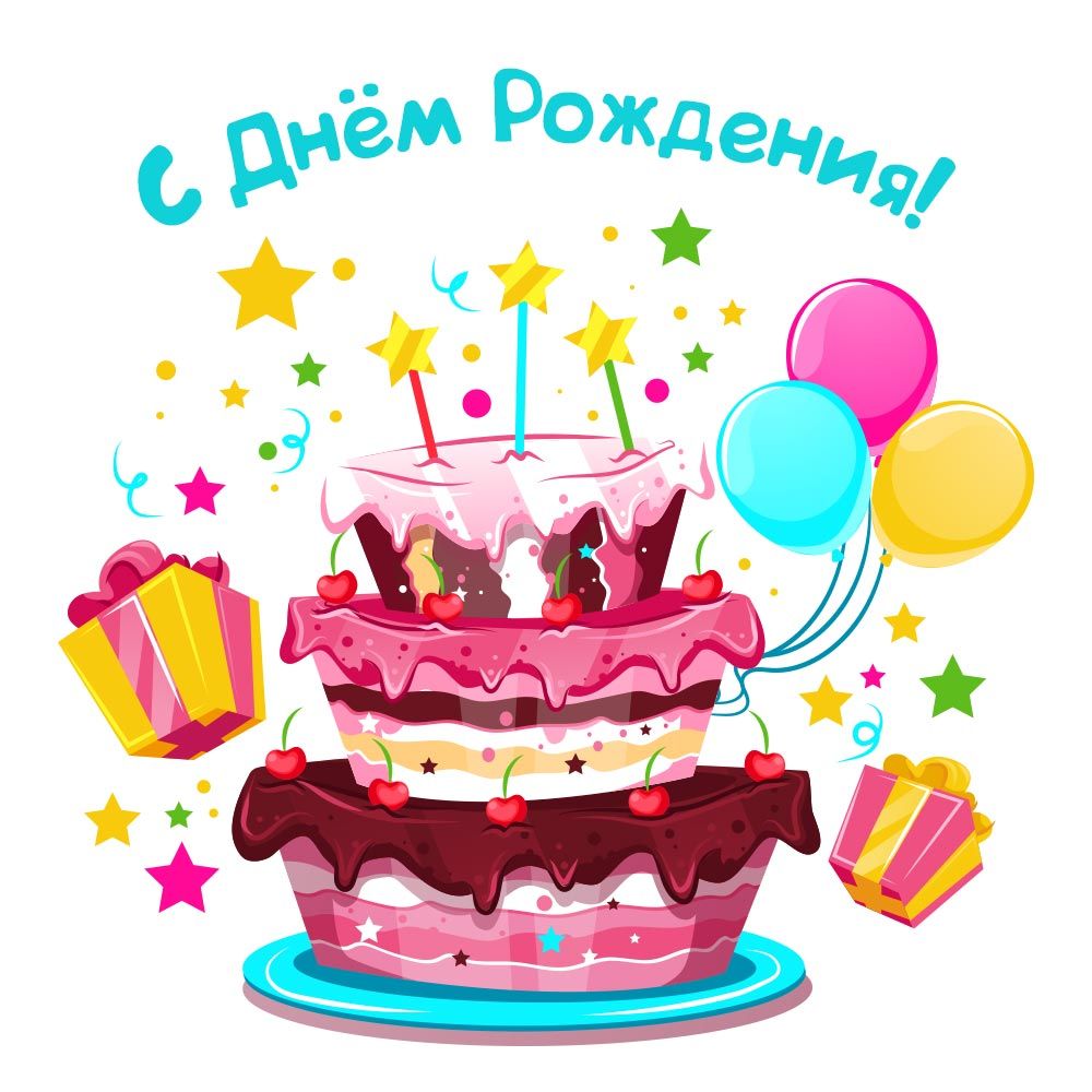 Тортик с днем рождения на прозрачном фоне