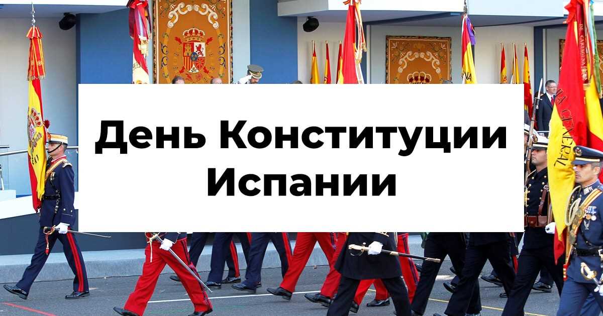 Конституция испании презентация