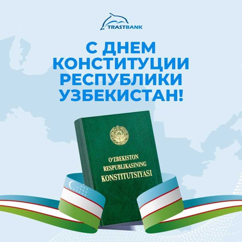 Открытки с днем конституции Узбекистана - скачать бесплатно открытки с днем конституции Узбекистана