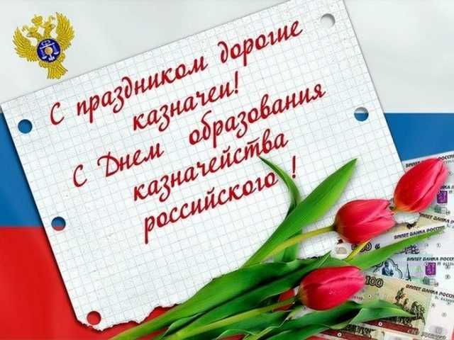 Картинки на День образования российского казначейства 03