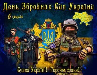 Открытки на День Вооруженных Сил Украины 003