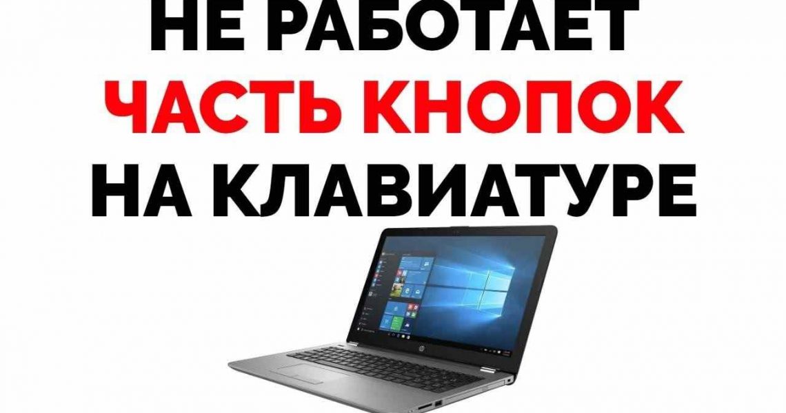 Перестали работать кнопки на клавиатуре ноутбука 01