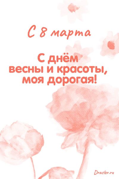 стихи к 8 марту всем женщинам