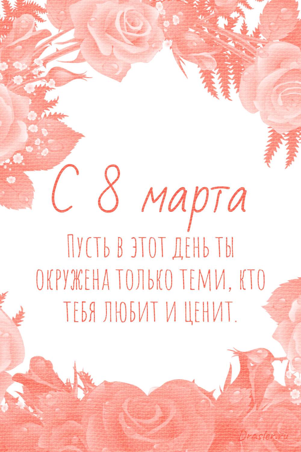 с 8 марту