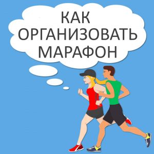 Как организовать марафон 01