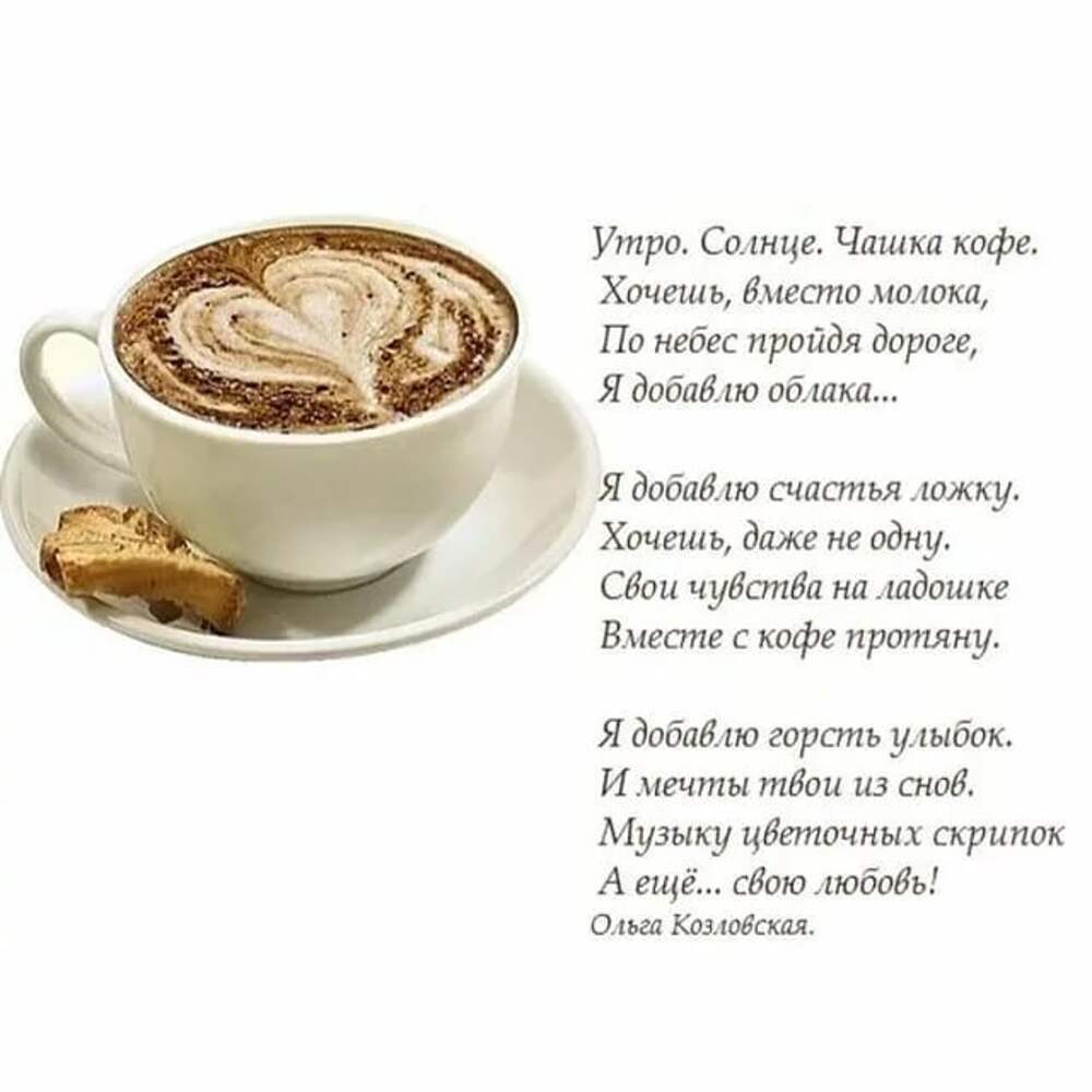 Доброе утречко стихи. Стихи с добрым утром. Стихи про утро. Доброе утро стихи. Стихи про кофе.