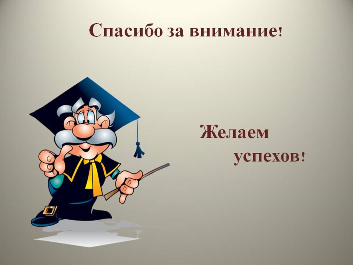 Как заменить слова спасибо за внимание в презентации