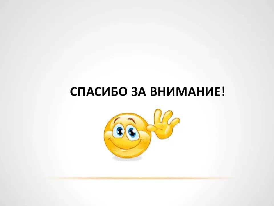 Как красиво оформить последний слайд презентации спасибо за внимание