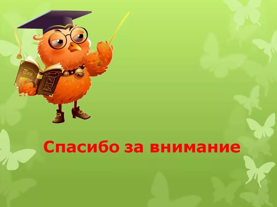 Как сделать последний слайд презентации спасибо за внимание