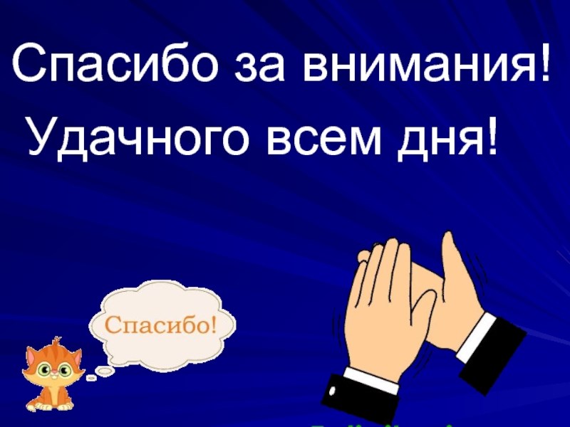 Как красиво оформить последний слайд презентации спасибо за внимание