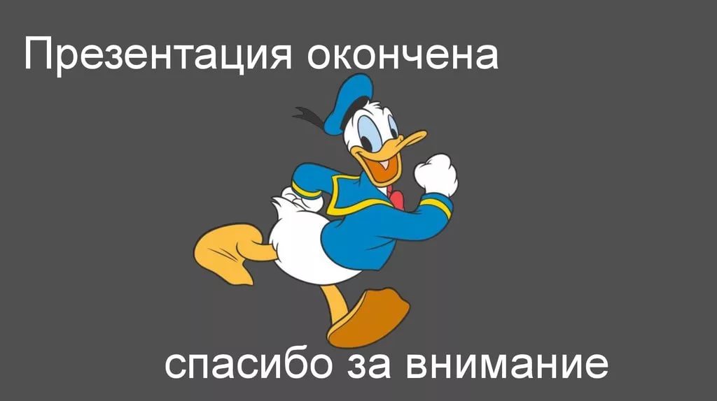 Как сделать последний слайд презентации спасибо за внимание