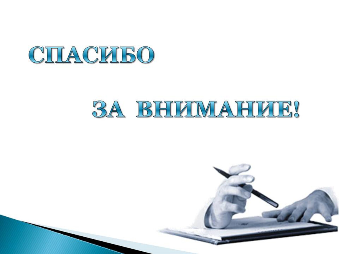 Слайд ли. Заключительный слайд в презентации. Конец презентации диплома. Спасибо за внимание для презентации диплома. Последний слайд спасибо за внимание.