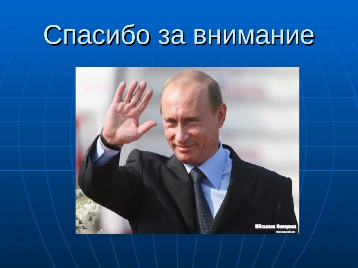 Как сделать последний слайд презентации спасибо за внимание