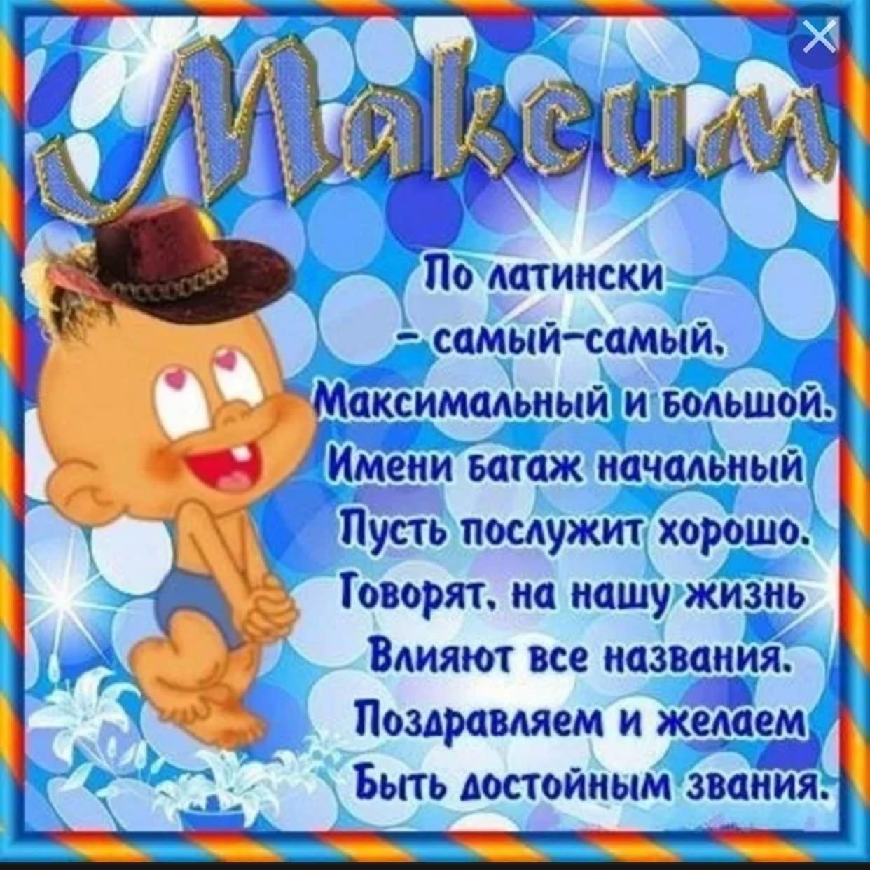 Макс с днем рождения картинки мальчику