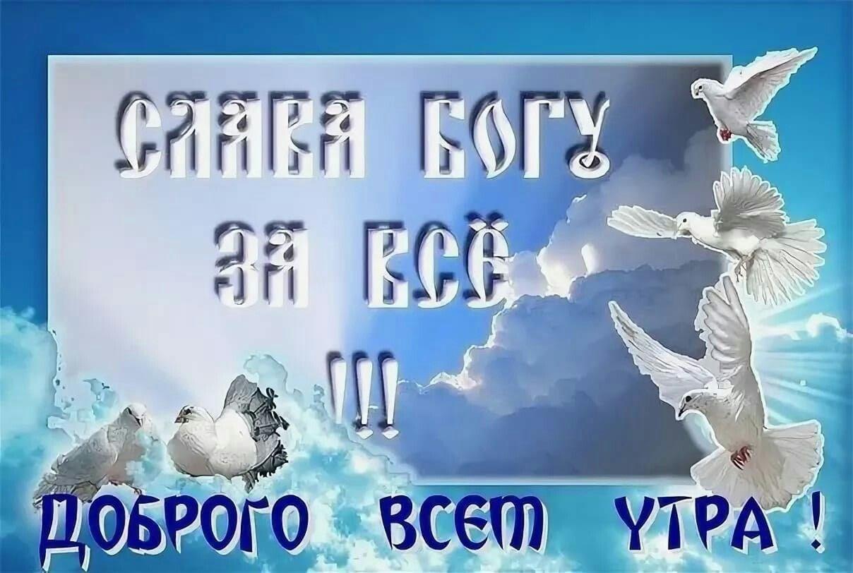 Христианские картинки со смыслом с добрым утром