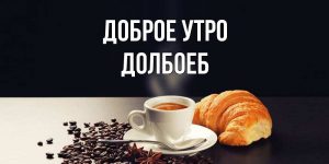 Красивые картинки доброе утро Костя 14