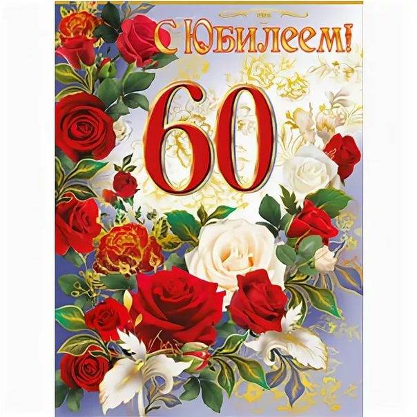 Красивые открытки женщине на 60 лет в поздравлениях (1)