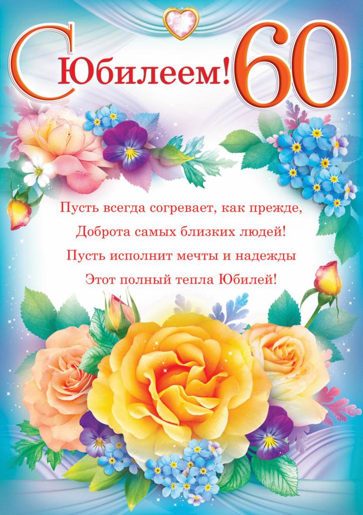 Красивые открытки женщине на 60 лет в поздравлениях (2)