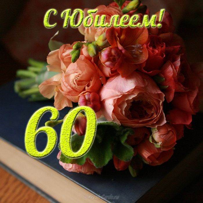 Красивые открытки женщине на 60 лет в поздравлениях (4)