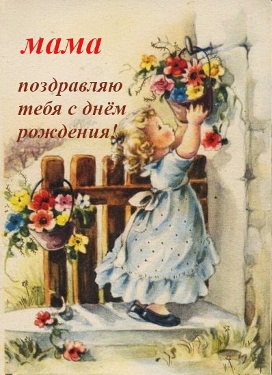 Советские открытки для мамы с днем рождения ретро стиль поздравлений (1)