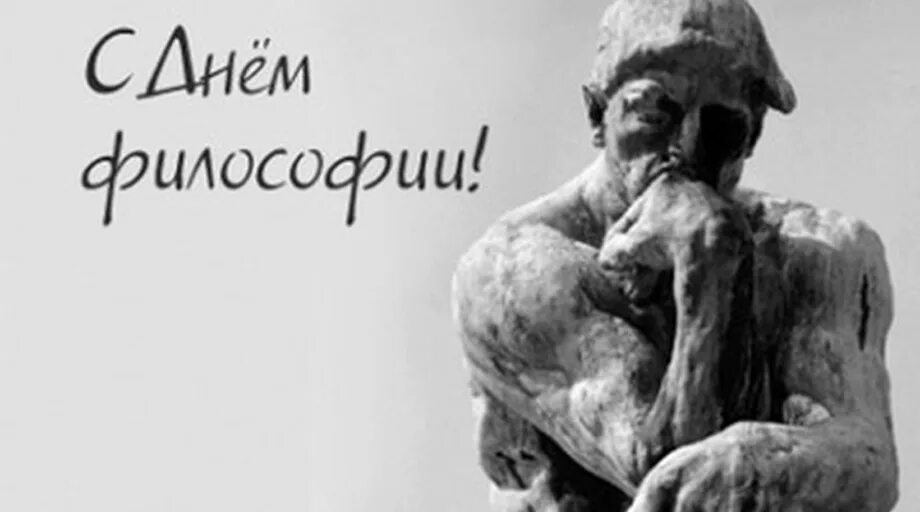 Философский день. Всемирный день философии. День философа. День философии картинки. Философские открытки с днём.