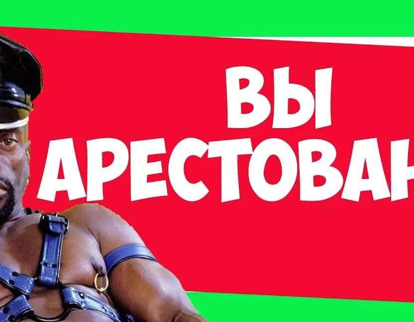 Вы арестованы мем с мужиком на кресле