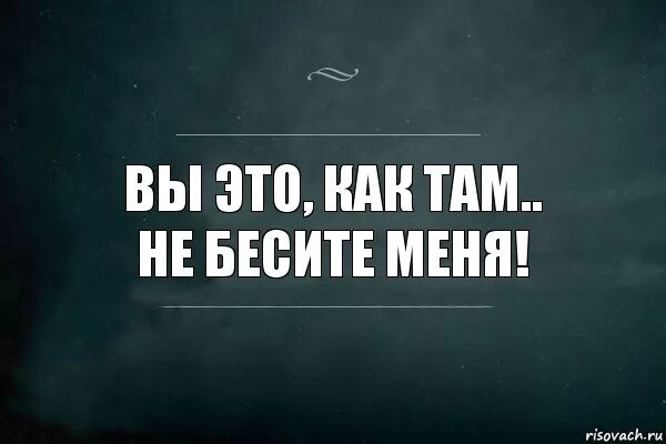 Когда все бесит картинки прикольные с надписями