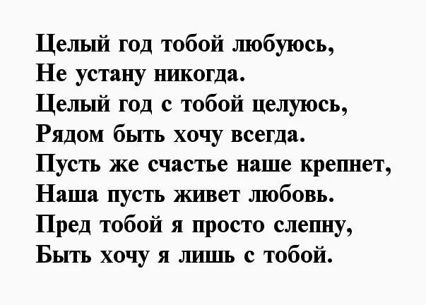 С годом отношений любимой девушке. Год отношений поздравления. Поздравление с годовщиной отношений любимому. Стих на год отношений. Поздравление с годом отношений любимому.