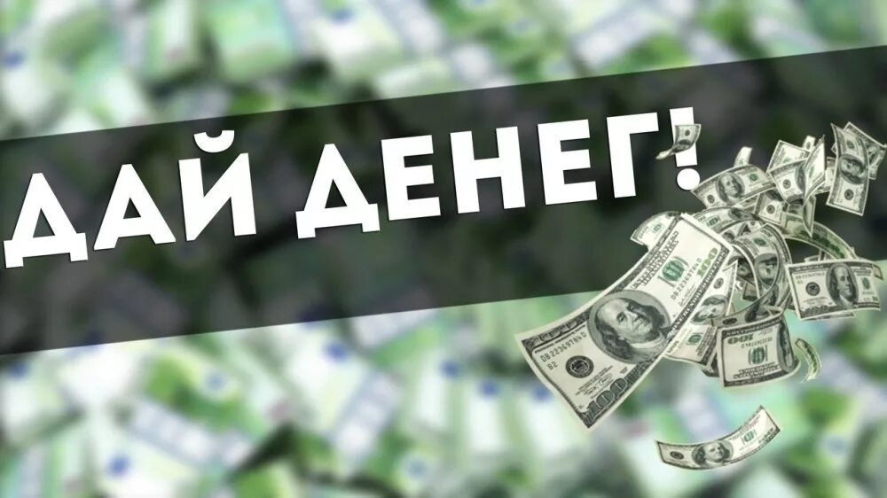 Дай денег картинки прикольные