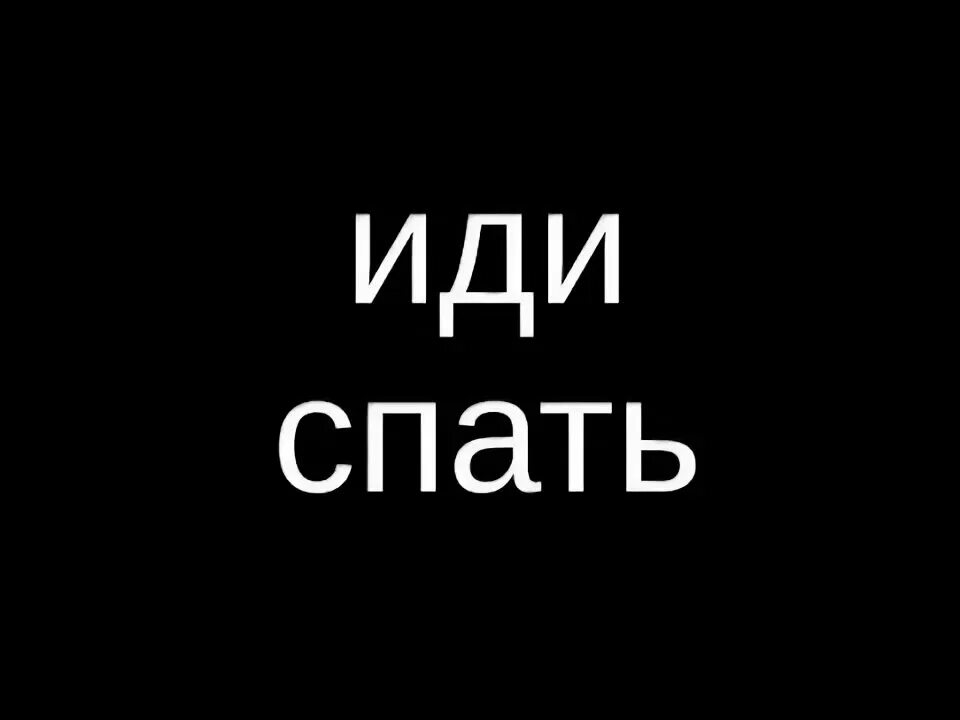 Пошли спать картинки прикольные