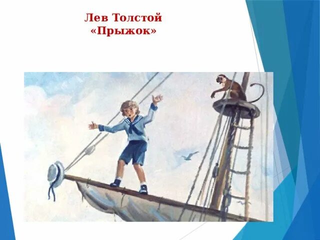 Какое произведение прыжок. Лев толстой прыжок. Л Н толстой прыжок рисунок. Рисунок к рассказу л.н.Толстого прыжок. Прыжок Лев толстой п.