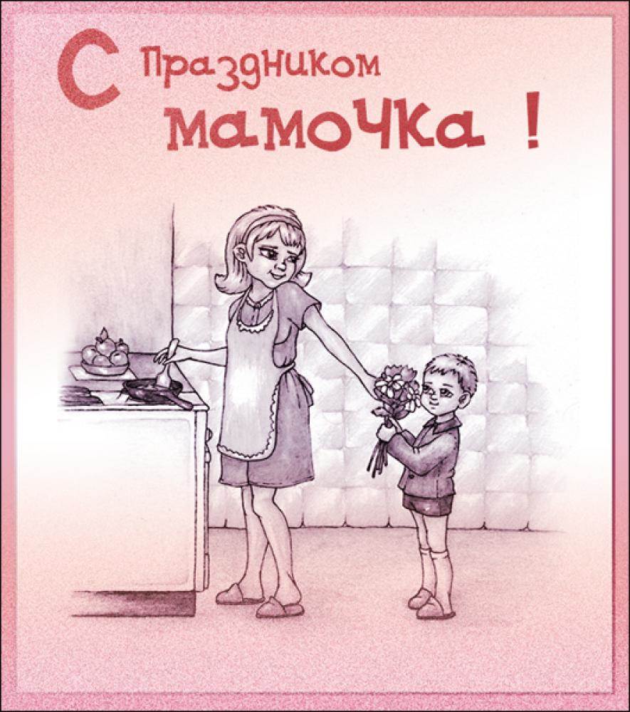 День матери картинки с поздравлениями прикольные. День матери. С днем матери от сына. Поздравление с днем матери от сына. С днем учителя мама.