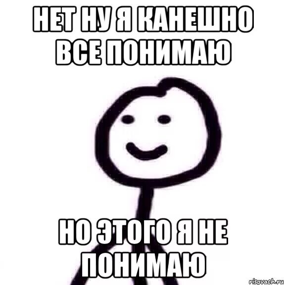 Понял нету. Нет не понимаю. Вы не понимаете это другое Мем. Я не понимаю. Я конечно все понимаю но этого я не понимаю.