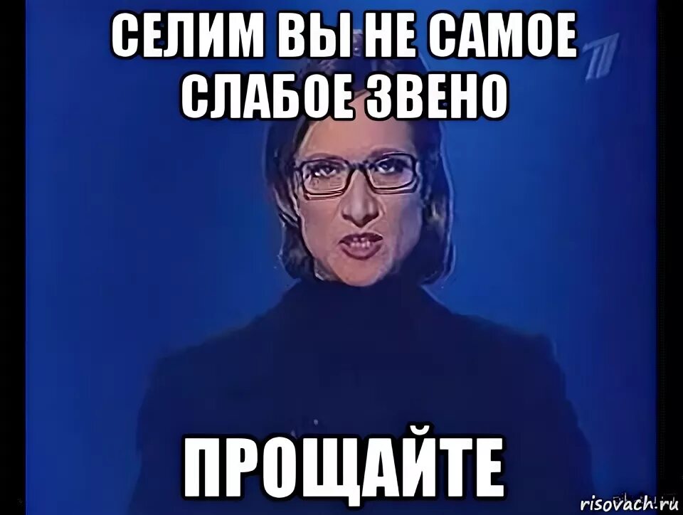 Какое самое слабое. Слабое звено Прощайте. Вы самое слабое звено Прощайте. Вы самое слабое звено. Вы самое слабое звено Мем.