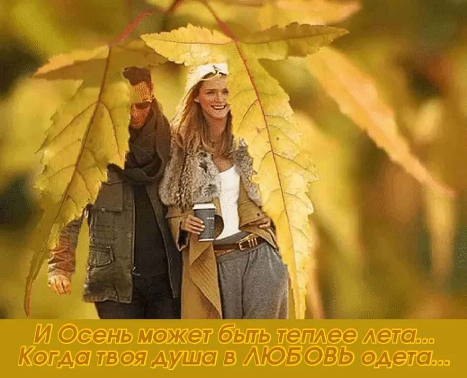Осенью мы лучше видим и глазом. Осень любовь. Открытка приятной осенней прогулки. Осень моей жизни. Доброе утро осень мужчина и женщина.