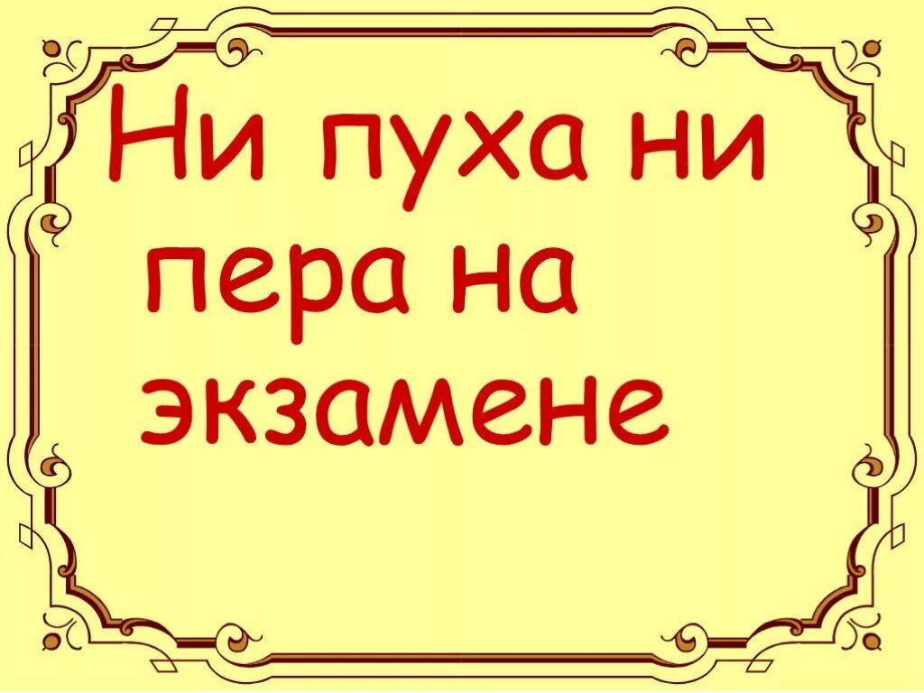 Ни пуха и ни пера картинки прикольные