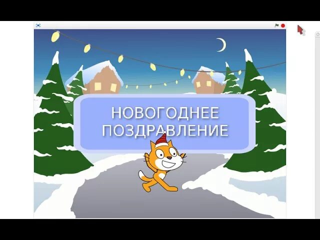 Новогодние scratch. Новогодняя открытка в скретч. Скретч открытка с новым годом. Скретч новогодние проекты. Scratch новый год.