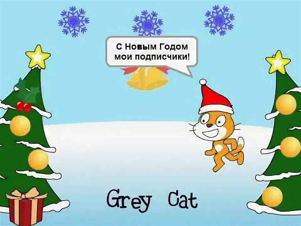 Новогодние scratch. Скретч новый год. Scratch Новогодняя открытка. Скретч открытка с новым годом. Скретч новогодние проекты.