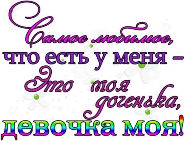 Любимая не люби дочь. Надпись с днем рождения доченька. Надпись для дочери в день рождения. Красивая надпись с днем рождения доченька. Красивые надписи для дочери на день рождения.