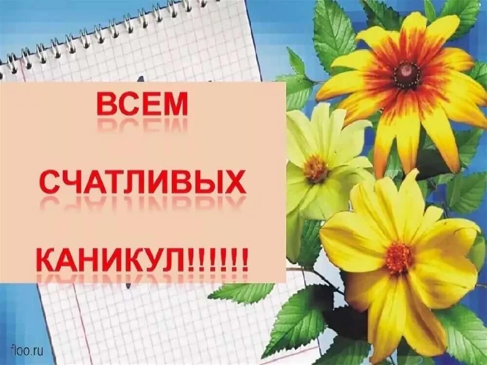 С каникулами родители картинки прикольные