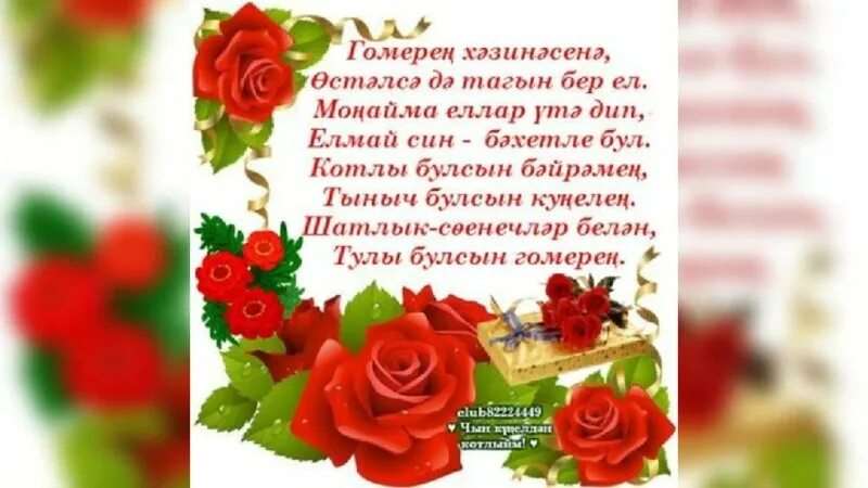 Поздравления с юбилеем сестре на татарском языке 1
