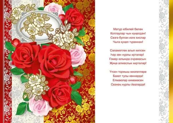 Поздравления с юбилеем сестре на татарском языке 18