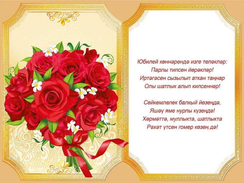 Поздравления с юбилеем сестре на татарском языке 19