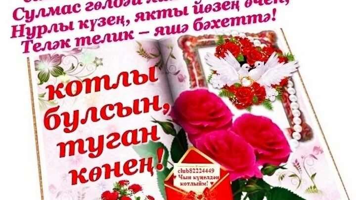 Поздравления с юбилеем сестре на татарском языке 2